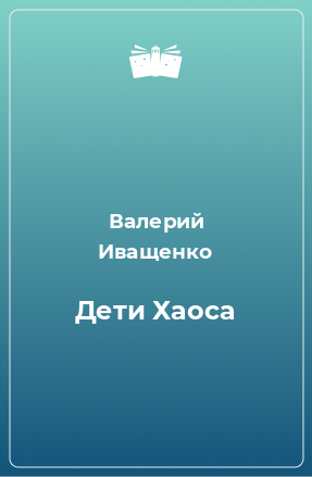 Книга Дети Хаоса