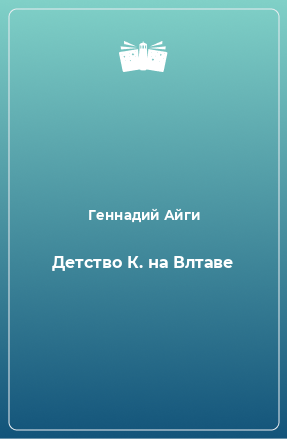 Книга Детство К. на Влтаве