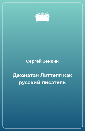 Книга Джонатан Литтелл как русский писатель