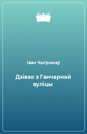 Книга Дзівак з Ганчарнай вуліцы