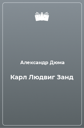 Книга Карл Людвиг Занд