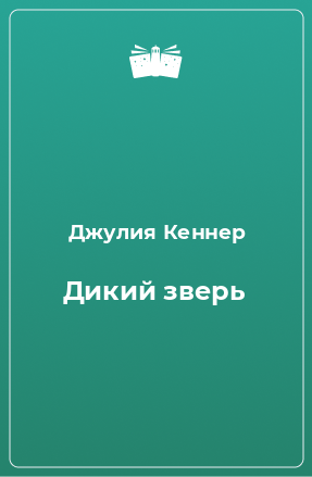 Книга Дикий зверь