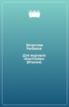 Книга Для журнала «Esamizdat» (Италия)