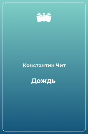 Книга Дождь