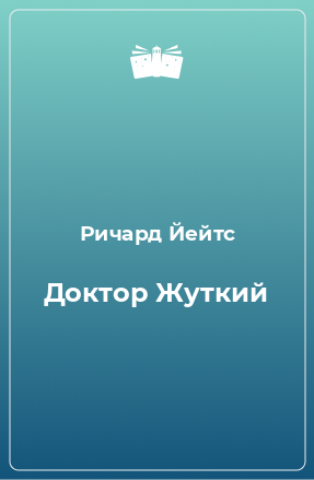 Книга Доктор Жуткий