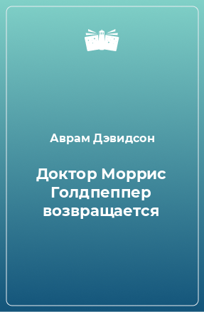 Книга Доктор Моррис Голдпеппер возвращается