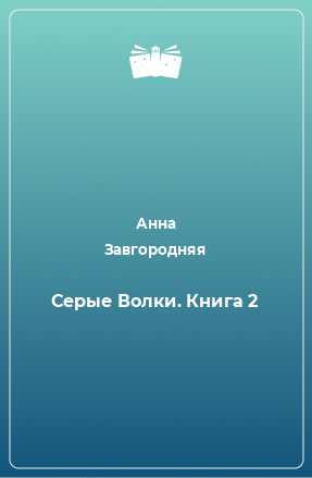 Книга Серые Волки. Книга 2