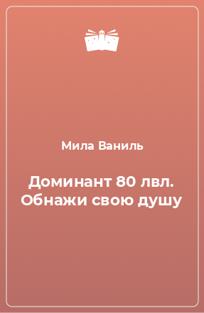 Книга Доминант 80 лвл. Обнажи свою душу