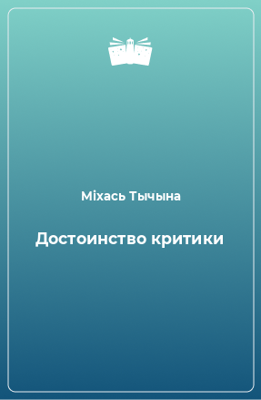 Книга Достоинство критики