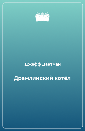 Книга Драмлинский котёл