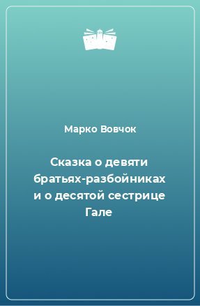 Книга Сказка о девяти братьях-разбойниках и о десятой сестрице Гале