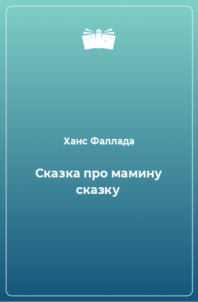 Книга Сказка про мамину сказку