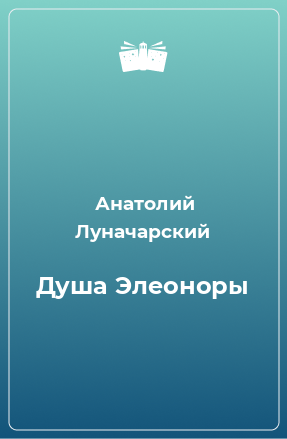 Книга Душа Элеоноры