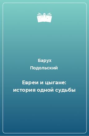 Книга Евреи и цыгане: история одной судьбы