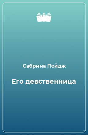 Книга Его девственница