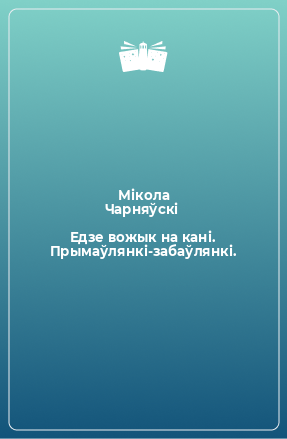 Книга Едзе вожык на кані. Прымаўлянкі-забаўлянкі.