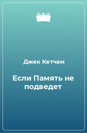 Книга Если Память не подведет