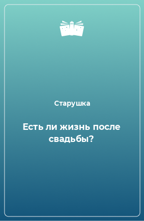 Книга Есть ли жизнь после свадьбы?