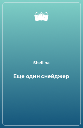 Книга Еще один снейджер