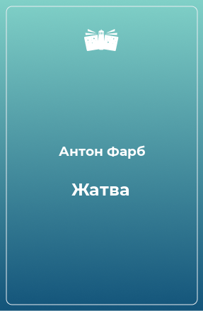 Книга Жатва