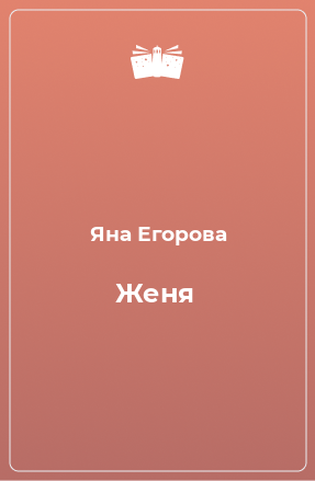 Книга Женя