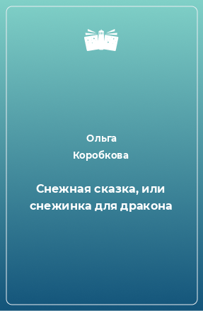 Книга Снежная сказка, или снежинка для дракона