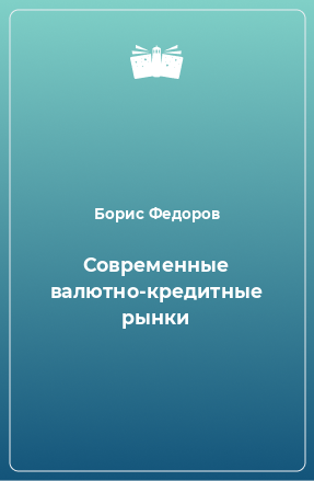 Книга Современные валютно-кредитные рынки