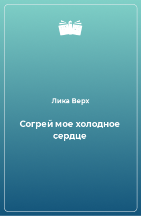 Книга Согрей мое холодное сердце