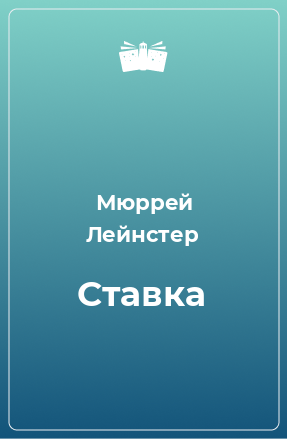 Книга Ставка