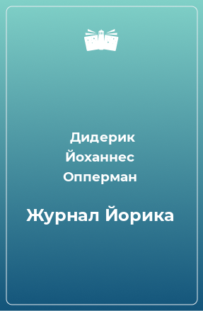 Книга Журнал Йорика