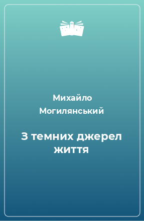 Книга З темних джерел життя