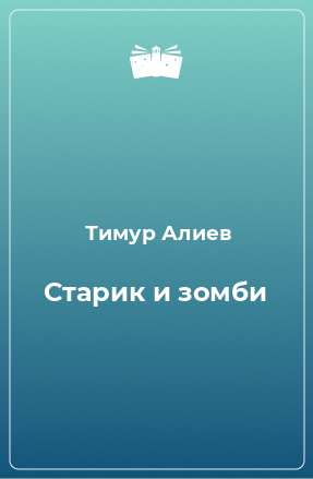 Книга Старик и зомби