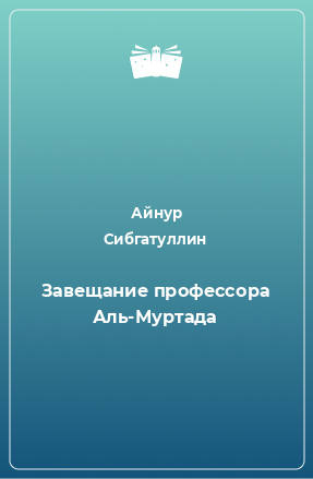 Книга Завещание профессора Аль-Муртада