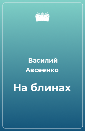 Книга На блинах