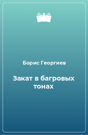 Книга Закат в багровых тонах