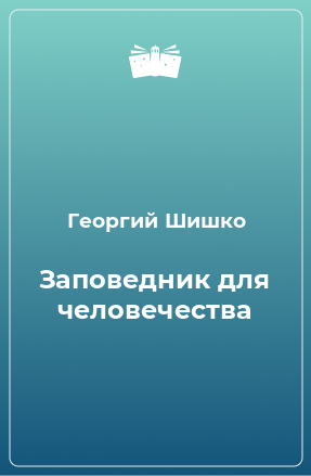 Книга Заповедник для человечества