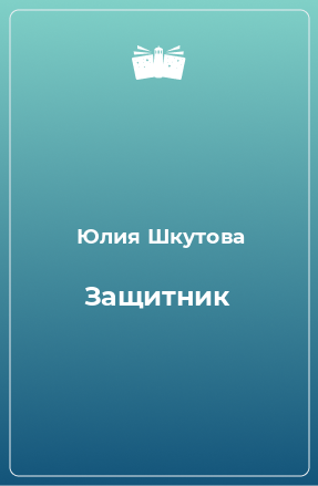 Книга Защитник