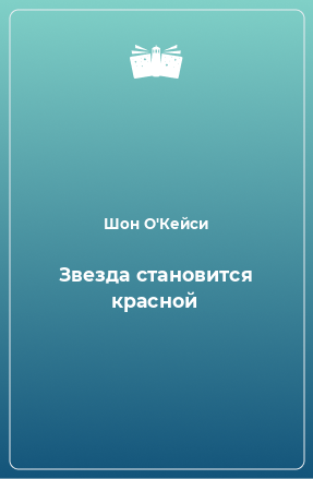 Книга Звезда становится красной