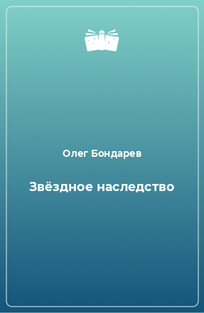 Книга Звёздное наследство