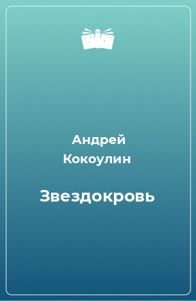 Книга Звездокровь