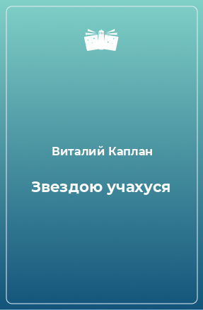 Книга Звездою учахуся