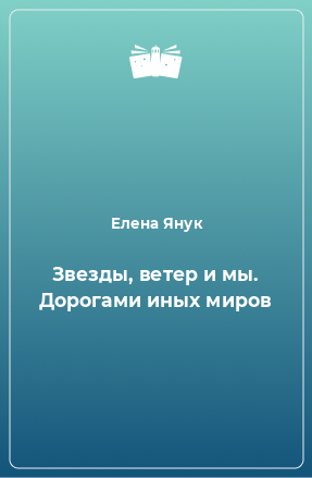 Книга Звезды, ветер и мы. Дорогами иных миров