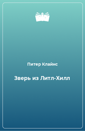 Книга Зверь из Литл-Хилл