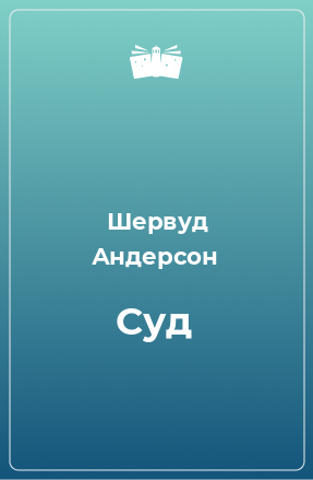 Книга Суд