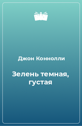 Книга Зелень темная, густая