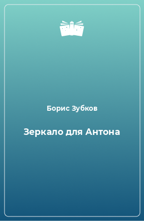 Книга Зеркало для Антона