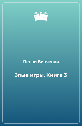 Книга Злые игры. Книга 3