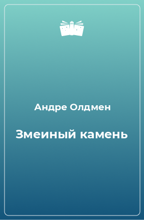 Книга Змеиный камень