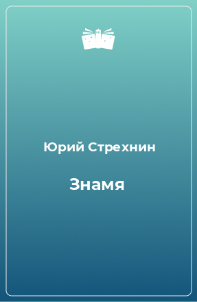 Книга Знамя