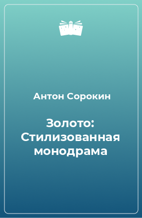 Книга Золото: Стилизованная монодрама